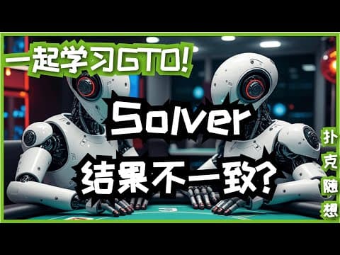 为什么 Solver 结果和 GTO Wizard 不一样?